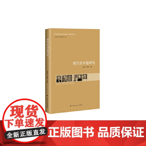 现代性问题研究 李福岩 广西人民出版社 正版书籍