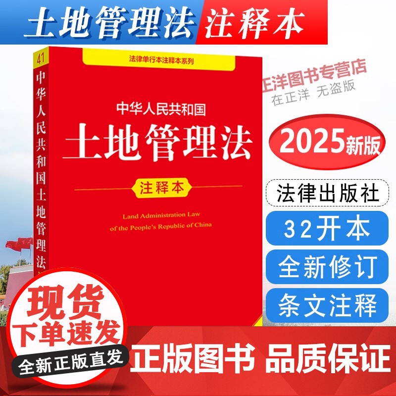 正版2025年全新修订版 中华人民共和国土地管理法注释本 单行本法条土地管理法实施条例解释法律问题保护农用地典型案例法律