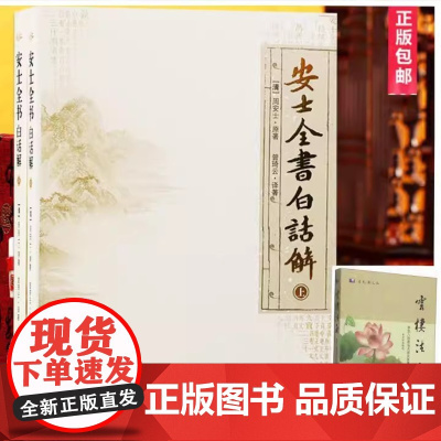 安士全书白话解(上下)