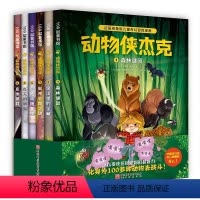 动物侠杰克全6册 [正版]100层童书馆动物侠杰克全6册 法国现象级儿童奇幻冒险漫画 森林谜团深山里的宝藏猴神失踪之谜灭