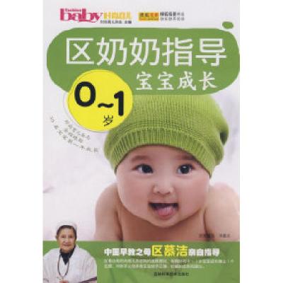 正版新书]区奶奶指导0-1岁宝宝成长时尚育儿杂志9787538437379