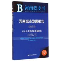 [M]河南城市发展报告-9787509770559