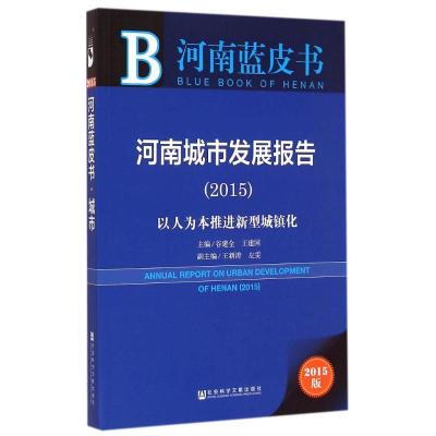 [M]河南城市发展报告-9787509770559
