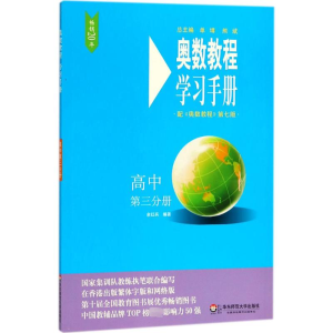[M]奥数教程(第7版)学习手册.高中第3分册-9787567576193