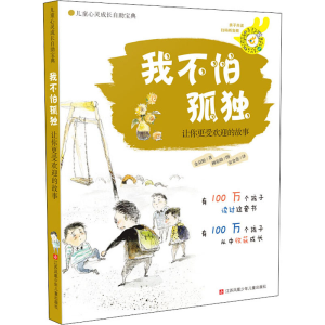 醉染图书我不怕孤独 让你更受欢迎的故事9787534648830
