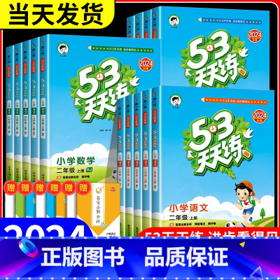 数学(北京版) 二年级下 [正版]53天天练三四五六年级上册下册一二年级语文数学英语全套人教北师大版苏教西师版5+3同步