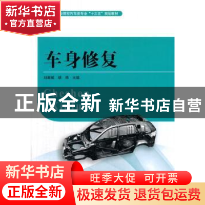 正版 车身修复(职业院校汽车类专业十三五规划教材) 编者:刘毅斌/
