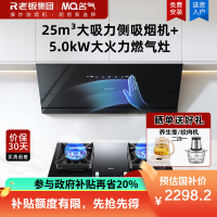 老板名气侧吸抽吸排油烟机25m³1000Pa挥手智控抽油烟机A386-F7烟机搭配5.0kW大火力燃气灶6820B
