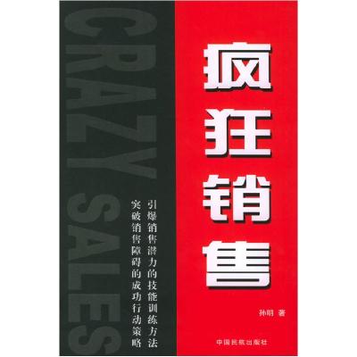 正版新书]疯狂销售孙明9787801106766