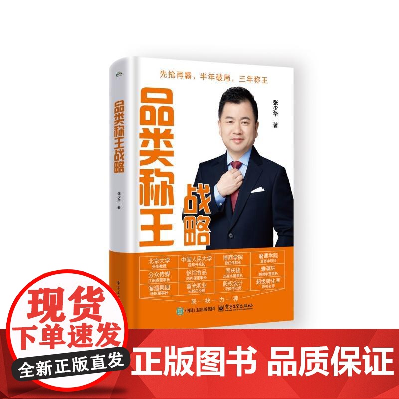 品类称王战略 张少华 著 经济理论经管、励志 正版图书籍 电子工业出版社