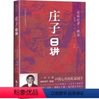 [正版]庄子日讲 爱新觉罗· 社科 中国哲学 中国文化/民俗 书店图书籍华夏出版社有限公司