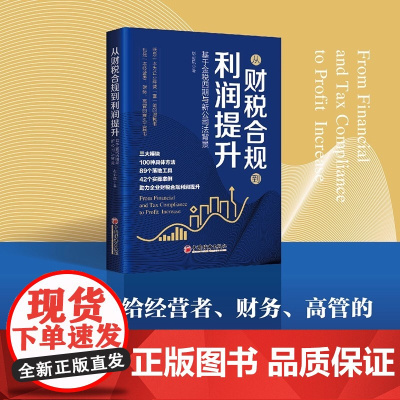 从财税合规到利润提升 彭彩凤 一本写给经营者 管理者的通俗易懂 即读即用的实操财务管理工具书中国经济出版社正版书籍
