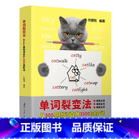 理科 [正版]新书单词裂变法——从500基础词直升3500高阶词 付建利 英语,词汇,单词裂变