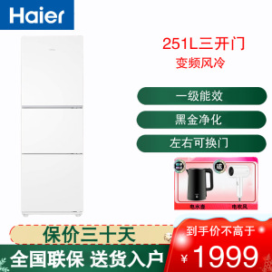 海尔(Haier)三开门冰箱251L变频风冷无霜家用 电冰箱小型家用干湿分储一级能效 BCD-251WGHC3E7WV