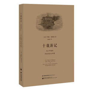 [M]十载游记:马六甲海峡.中南半岛与中国-9787533482466