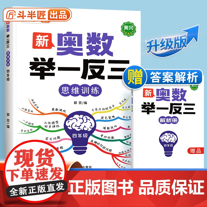[斗半匠]新版小学奥数举一反三人教版四年级数学思维训练创新思维启蒙竞赛应用题计算图解逻辑练习方法专项训练笔记应用教程全套