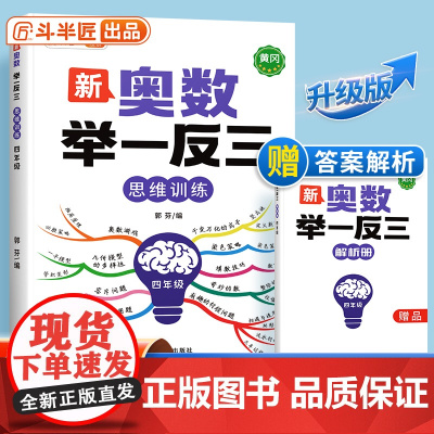[斗半匠]新版小学奥数举一反三人教版四年级数学思维训练创新思维启蒙竞赛应用题计算图解逻辑练习方法专项训练笔记应用教程全套