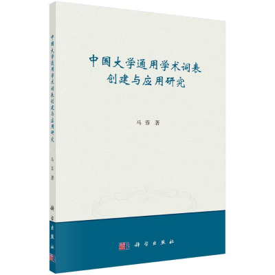 醉染图书中国大学通用学术词表创建与应用研究9787030721518