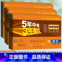 物理❤️人教版(2025版) 九年级/初中三年级 [正版]2025版5年中考3三年模拟初中试卷九年级上册下册语文数学英语