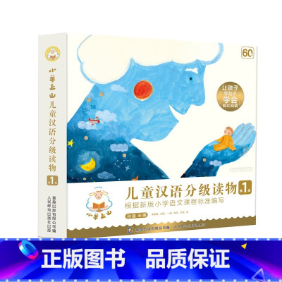 [正版]小羊上山儿童汉语分级读物.第1级