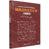 [N]随机过程及其应用习题解答-9787302600633