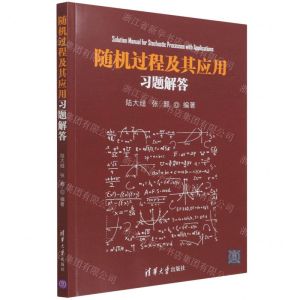 [N]随机过程及其应用习题解答-9787302600633