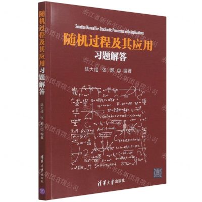 [N]随机过程及其应用习题解答-9787302600633