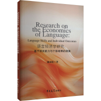 正版新书]语言经济学研究:基于语言能力与个体结果的视角姚羽欣