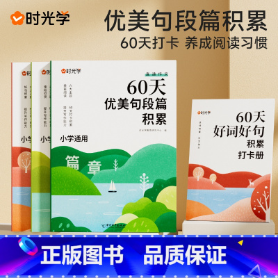 热卖![全4册]60天优美句段篇积累(含赠打卡手册) 小学通用 [正版]60天优美句段篇积累大全小学生通用一二三四五六年