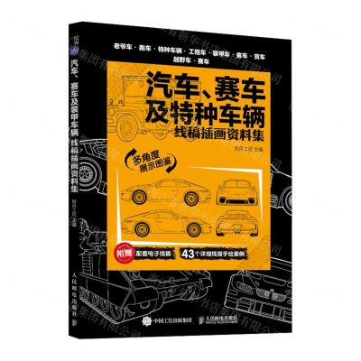 [N]汽车赛车及特种车辆(线稿插画资料集)-9787115622518