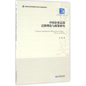 醉染图书中国企业总部迁移理论与政策研究9787509643266