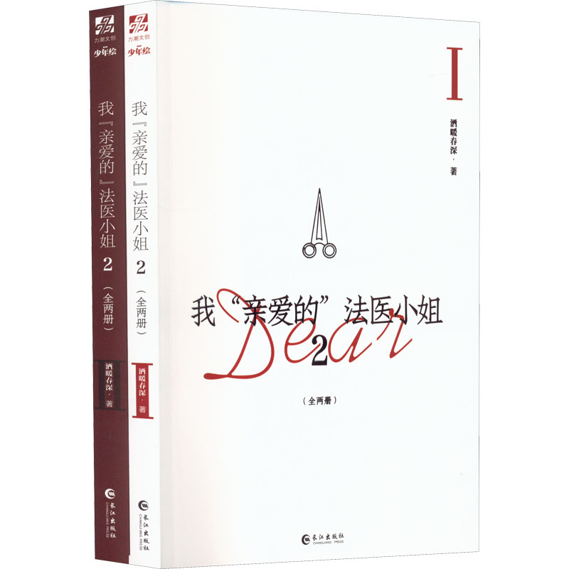 我"亲爱的"法医小姐 2(1-2) 酒暖春深 著 文学 文轩网