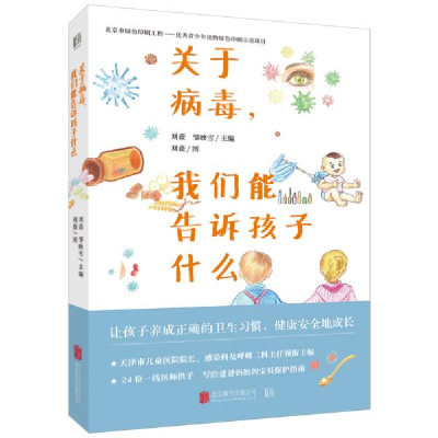 正版新书]关于病毒我们能告诉孩子什么编者:刘薇//邹映雪|责编: