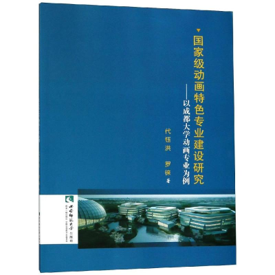 [M]国家级动画特色专业建设研究:以成都大学动画专业为例-9787562195306