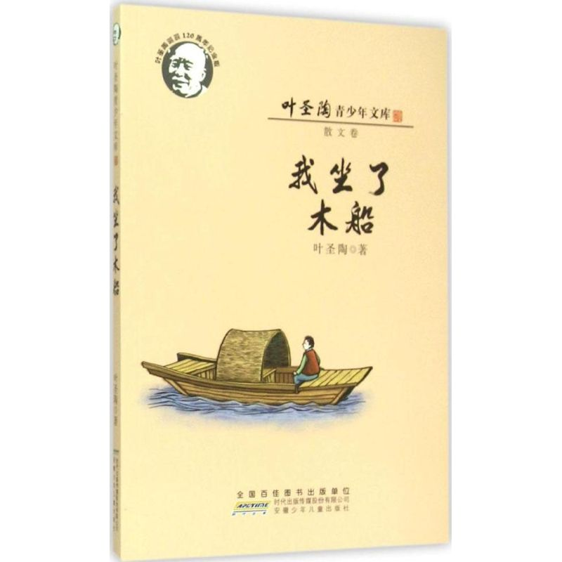 [M]我坐了木船 叶圣陶 著 著 -9787539778877