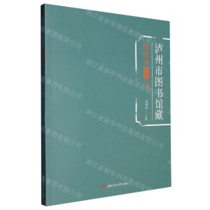 [N]泸州市图书馆藏线装书图录(经部)-9787564389833