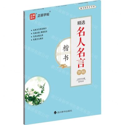 [N]精选名人名言字帖(楷书)-9787557912970