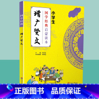 [正版]国学经典增广贤文小学生启蒙读本中华传统文化经典诵读测试练习教育读本辅导书工具书传统文化必读儿童小学生传统文学原