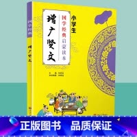 [正版]国学经典增广贤文小学生启蒙读本中华传统文化经典诵读测试练习教育读本辅导书工具书传统文化必读儿童小学生传统文学原