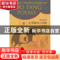 正版 王译唐诗三百首 王玉书译诗 五洲传播出版社 97875085