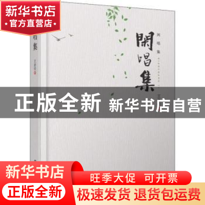 正版 闲唱集 王老哈著 中国铁道出版社 9787113249663 书籍