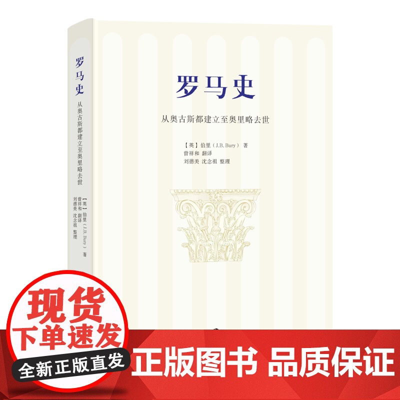 罗马史:从奥古斯都建立至奥里略去世 伯里 编著 南京大学出版社