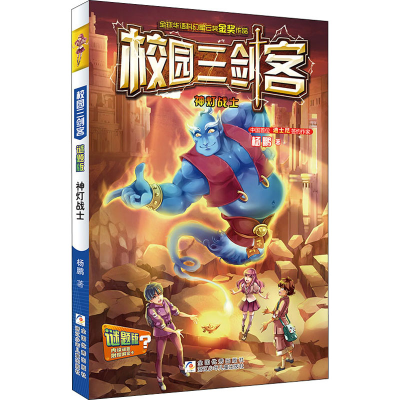 [M]神灯战士 谜题版 杨鹏 著 -9787534289002