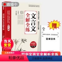 初中文言文全解全练(全国通用版) [正版]抖音同款 2023初中文言文全解全练一本通人教版初中必背古诗词138篇小学升初