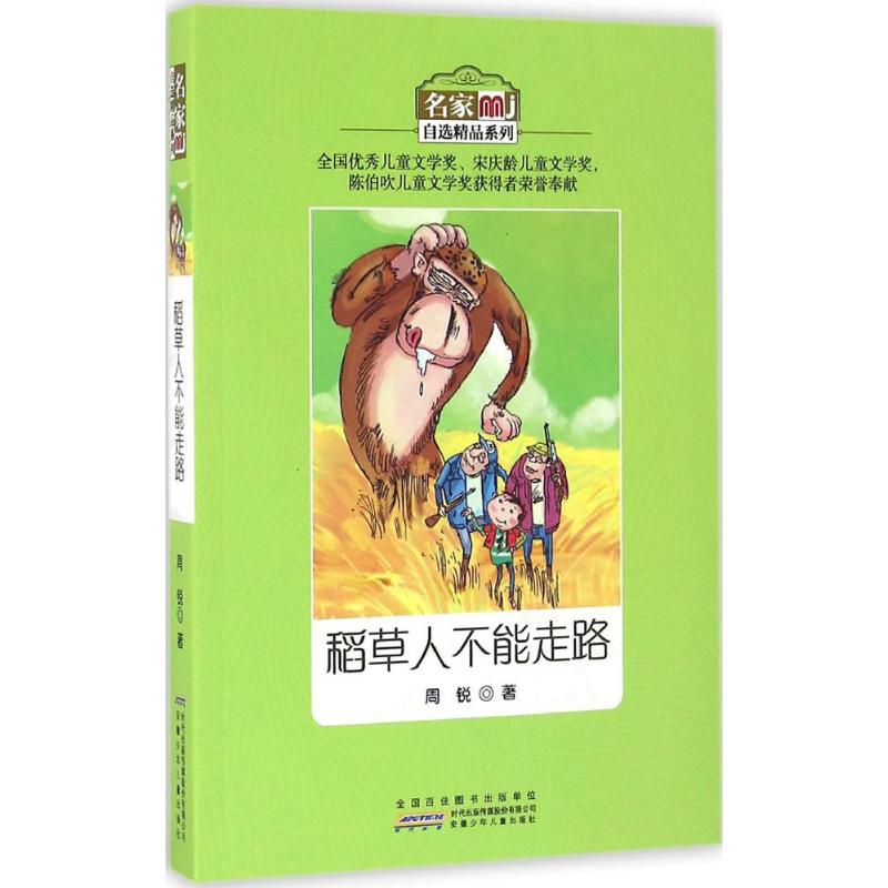 稻草人不能走路 周锐 著 著作 少儿 文轩网
