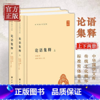 [正版] 论语集释 程树德(上下2册)中华国学文库程俊英蒋见元点校 中华书局 中华国学文库中国哲学书籍