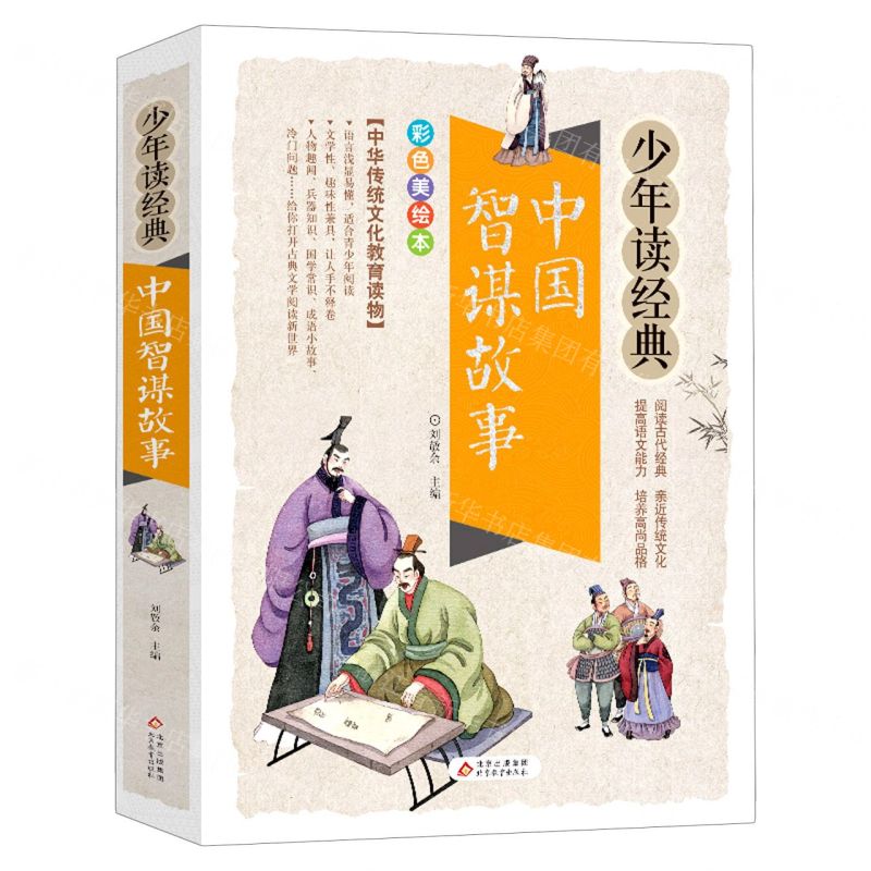 [N]中国智谋故事(彩色美绘本)/少年读经典-9787570423378