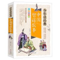 [N]中国智谋故事(彩色美绘本)/少年读经典-9787570423378