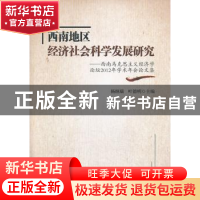 正版 西南地区经济社会科学发展研究:西南马克思主义经济学论坛20