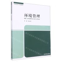 [N]环境管理(全国高职高专规划教材)-9787511151964